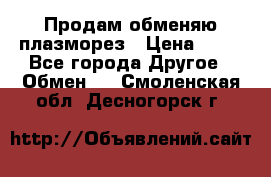 Продам обменяю плазморез › Цена ­ 80 - Все города Другое » Обмен   . Смоленская обл.,Десногорск г.